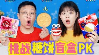 挑戰糖餅盲盒PK，獨角獸VS假牙玩具，誰用大金牙摳小心心得1萬元【喵姐手作】