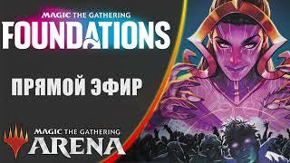 Стрим 2024-12-26 | FOUNDATIONS | Draft | MTG Arena