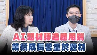 '25.01.08【財經起床號】翁偉捷談「AI題材轉進應用端 業績成長著重於題材」