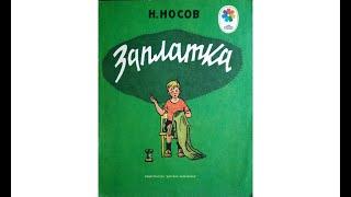 Николай Носов ЗАПЛАТКА рассказ для детей