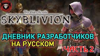 SKYBLIVION - ДНЕВНИКИ РАЗРАБОТКИ (НА РУССКОМ) - ЧАСТЬ-2