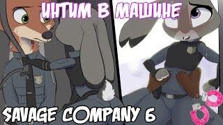 Интим в машине┃Savage Company┃часть 6┃ Зверополис┃Озвученный комикс┃Loki & Snack