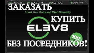 [Елев8] Как Заказать Купить Elev8  БЕЗ ПОСРЕДНИКОВ [ELEV8 Bepic]