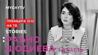 Рано Шодиева, ч. 1: о Детстве, о Первой Роли, о Мире Глухих, о Благотворительности, о Бедности