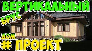 Выбираем дома из вертикального бруса: проекты и цены