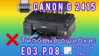 Принтер Canon G2415. Ошибки Е03, P08. Пустые трубки чернил. Чистый лист при печати.