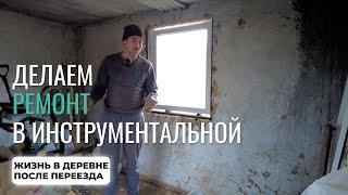 Начали делать ремонт в инструментальной. Жизнь в деревне после переезда.