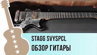 STAGG SVYSPCL - обзор гитары