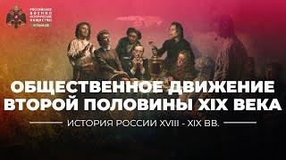 Общественное движение второй половины XIX века