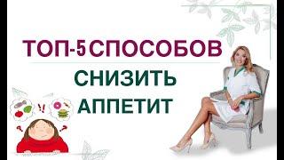 ️ КАК УБРАТЬ АППЕТИТ КАК ПОХУДЕТЬ 5 СПОСОБОВ ПОХУДЕНИЯ. Врач эндокринолог, диетолог Ольга Павлова