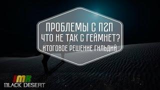 Black Desert - проблемы с п2п часть 2я. Что не так с геймнет? Итоговое решение гильдий