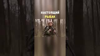 Настоящий Рыбак | Приколы Охота Рыбалка Туризм | Тик Ток #Shorts