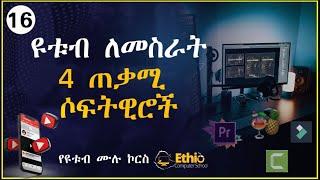 16.ዩቱብ ለመስራት ጠቃሚ ሶፍትዌሮች | 4 best useful software for youtube