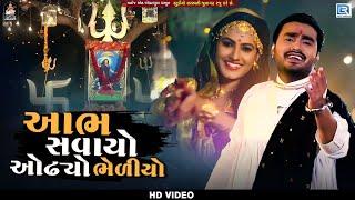 Jignesh Barot | Aabh Savayo Odhyo Bhediyo | આભ સવાયો ઓઢ્યો ભેળીયો | Mogal Maa Song | FULL HD VIDEO