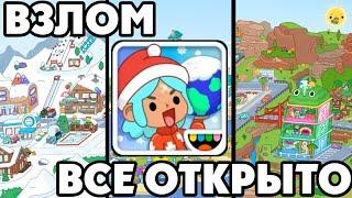 ВЗЛОМ ТОКА БОКА ВСЕ ОТКРЫТО toca boca life world