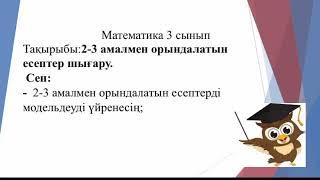 Математика 3 сынып “2-3 амалмен орындалатын есептер шығару”