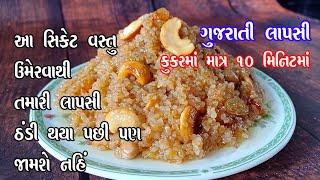 gujarati lapsi in pressure cooker | કુકરમાં પરફેક્ટ માપ સાથે ફાડા લાપસી |fada lapsi |gujarati lapsi