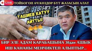 ТОЙБОГОН АЧ КӨЗДӨР БҮТ ЖАЗАСЫН АЛАТ// ТАШИЕВ КАТУУ АЙТТЫ 