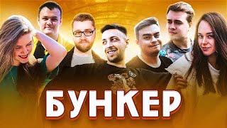 Бункер 2.0 с @МаксимСтаросвитский  @dinablinshow @VikaPisareva @XBOCTDOTA @Olsior