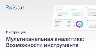 Мультиканальная аналитика Roistat: учитывайте все каналы трафика, участвующие в привлечении продажи