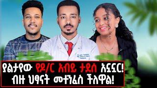 ከ3000 በላይ ቀዶ ህክምናዎች? የብዙ ህፃናት አባት ዶ/ር አብይ ታደሰ ከጂማ!#Drabiytadessejimma#gizachewashagrie#health#child