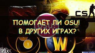 ПОМОГАЕТ ЛИ ОСУ! В ДРУГИХ ИГРАХ? osu!info #9