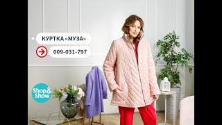 Куртка «Муза». «Shop and Show» (мода)