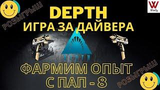 Depth игра за дайвера. Фарм опыта с ПАП - 8. Розыгрыш.