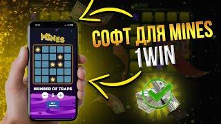 МИНЫ 1ВИН БОТ | MINES 1WIN | Лучшая СТРАТЕГИЯ и ТАКТИКА | 1win мины