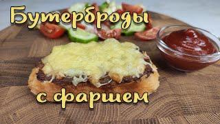 Вкусные бутерброды с фаршем в духовке. Приготовить смогут ВСЕ.