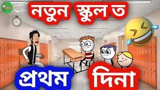 নতুন স্কুলত  assamese comedy video 2021 assamese cartoon bondhu party assamese funny video