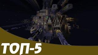 ТОП 5 Самых Эпичных Космический Кораблей в Истории MINECRAFT