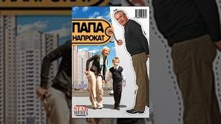 Папа Напрокат / Rent-a-Dad. Фильм. StarMedia. Комедия