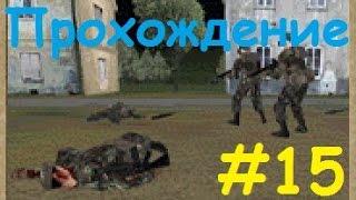 Прохождение Operation Flashpoint: Миротворец - МАСКАРАД - #15