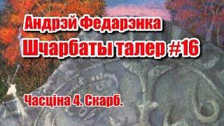 Шчарбаты талер | Андрэй Федарэнка | Пазакласнае чытанне