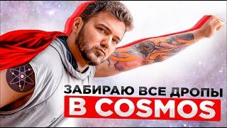 Как Получить ВСЕ ДРОПЫ В Cosmos? Поясняю За СТЕЙКИНГ 2.0