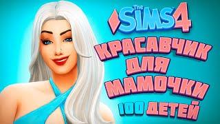 КРАСАВЧИК ДЛЯ МАМОЧКИ - The Sims 4 Челлендж - 100 детей