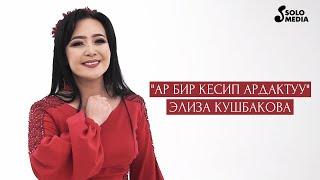 Элиза Кушбакова - Ар бир кесип ардактуу / Жаны клип 2021