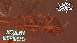 ХОДУН ШЕРШЕНЬ Hornet Walker  - Last Oasis Выживание #39