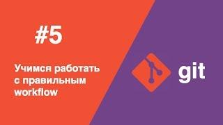 Git - #5 - учимся работать с правильным workflow