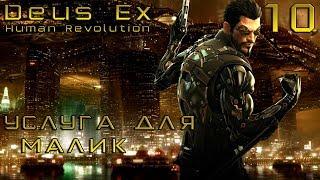 ПРОХОЖДЕНИЕ DEUS EX:HUMAN REVOLUTIONШАНХАЙСКОЕ ПРАВОСУДИЕ