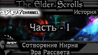 The Elder Scrolls|История Нирна: Эра Рассвета(Лор)