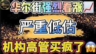 美股投资｜快上车!机构高管疯狂买入.一支可以长持50年的牛股.我已买入｜美股趋势分析｜美股期权交易｜美股赚钱｜美股2024