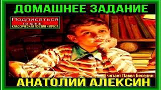 Домашнее задание —Анатолий Алексин —читает Павел Беседин