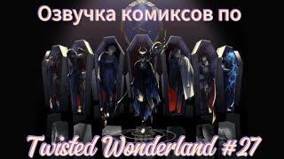 Озвучка комиксов по "Twisted Wonderland" #27