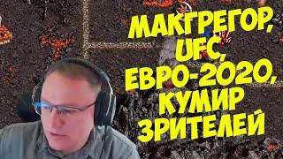 VooDooSh! Спортивный выпуск. UFC, травма Макгрегора, финал Евро-2020. Заповедь от Александра.