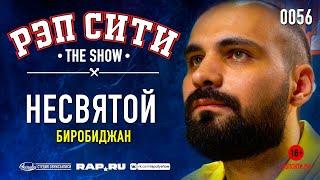 РЭП СИТИ | THE SHOW - НЕСВЯТОЙ (0056)