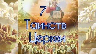 7 Таинств Церкви. И кто такие  священнослужители?