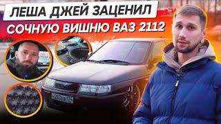 Что с проектом? Сочная ВАЗ 2112 АВТОКАСТА - оценил Леша Джей!