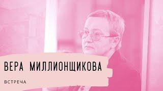 Вера Миллионщикова. Встреча